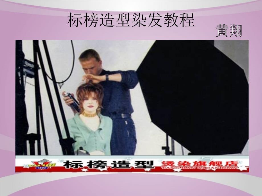 标榜造型染发PPT课件.ppt_第1页