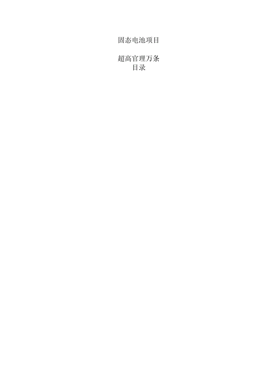 固态电池项目运营管理方案.docx_第1页