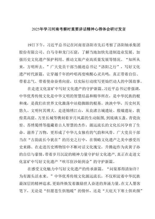 （6篇）2025年学习河南考察时重要讲话精神心得体会研讨发言精选.docx