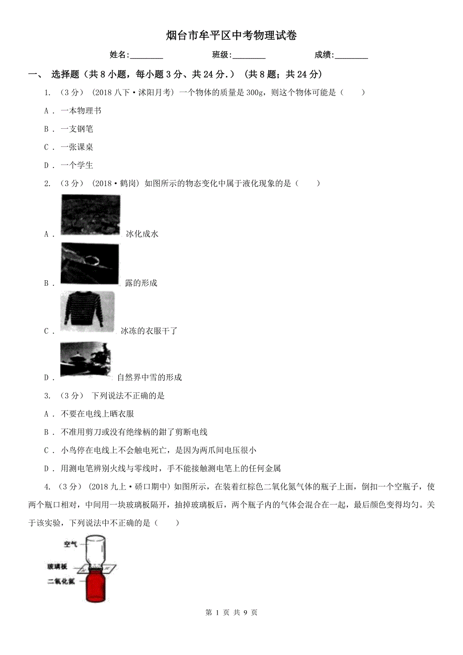烟台市牟平区中考物理试卷.doc_第1页