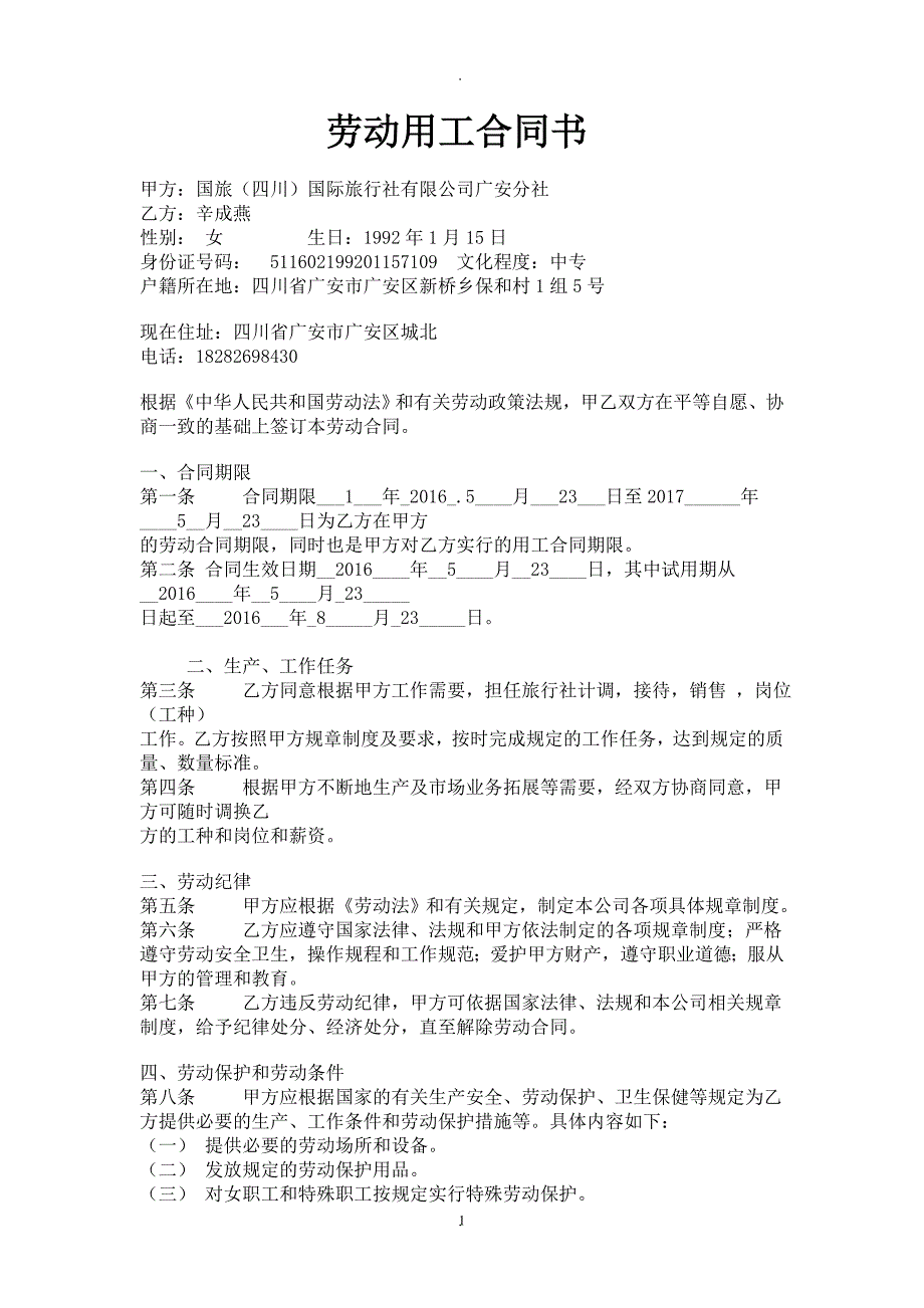 旅行社劳动用工合同书.doc_第1页