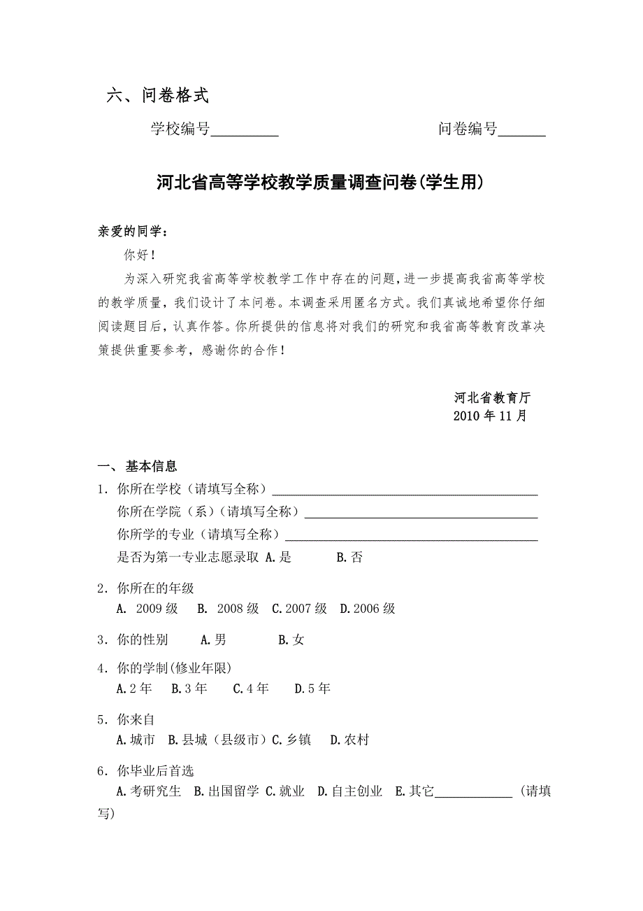 河北省高等学校教学质量调查问卷.doc_第3页