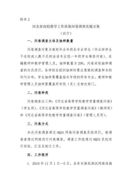 河北省高等学校教学质量调查问卷.doc