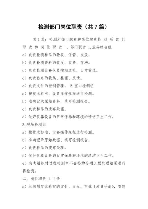 检测部门岗位职责共7篇.docx