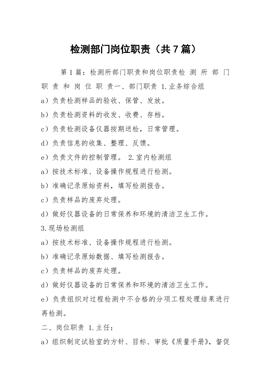 检测部门岗位职责共7篇.docx_第1页