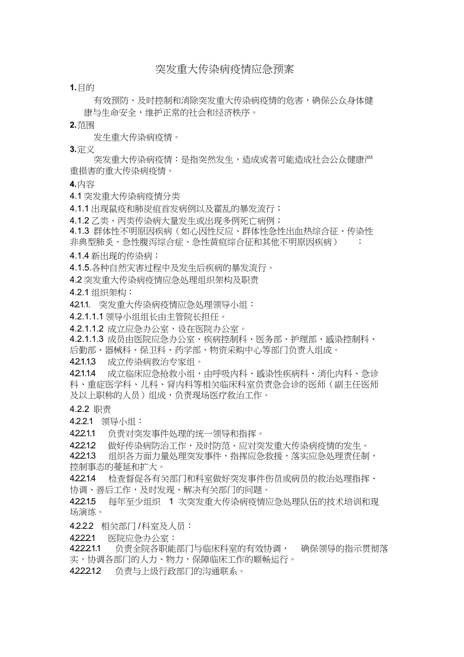 最新突发重大传染病疫情应急预案.docx_第1页