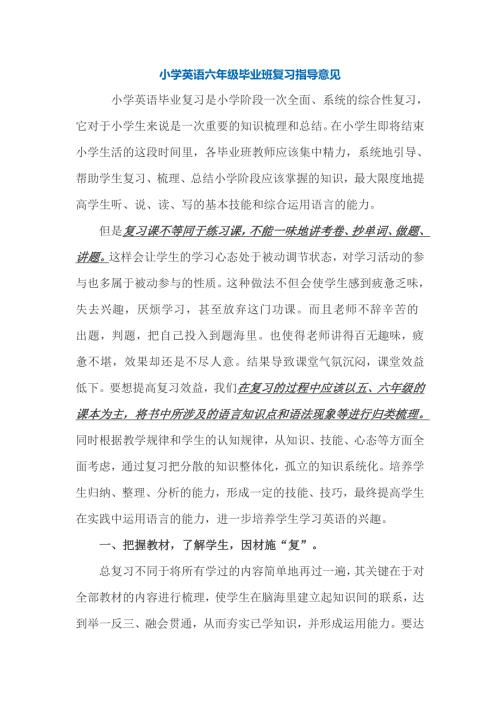 小学英语六年级毕业班复习指导意见.doc