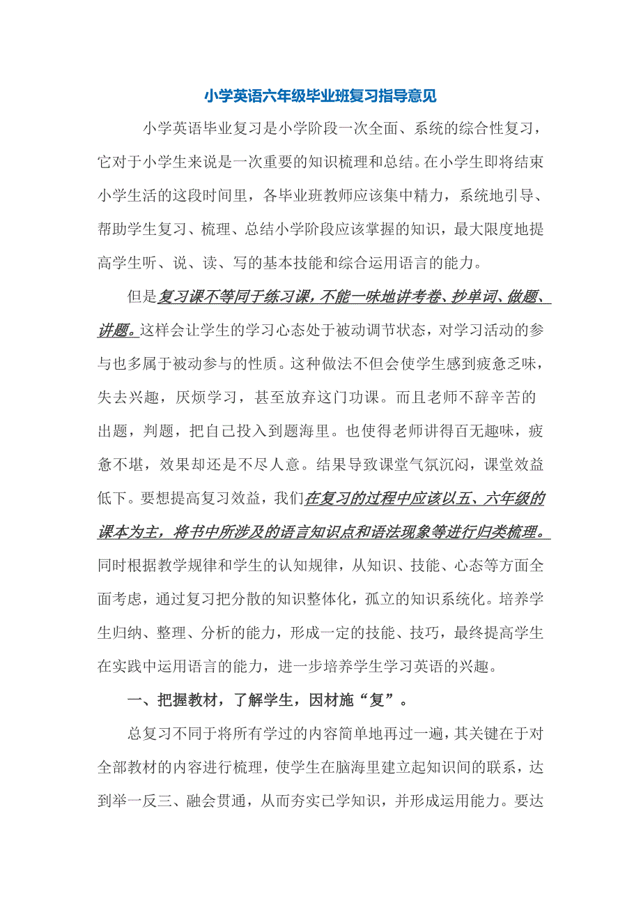 小学英语六年级毕业班复习指导意见.doc_第1页