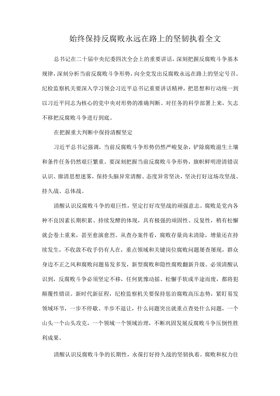 始终保持反腐败永远在路上的坚韧执着全文.docx_第1页