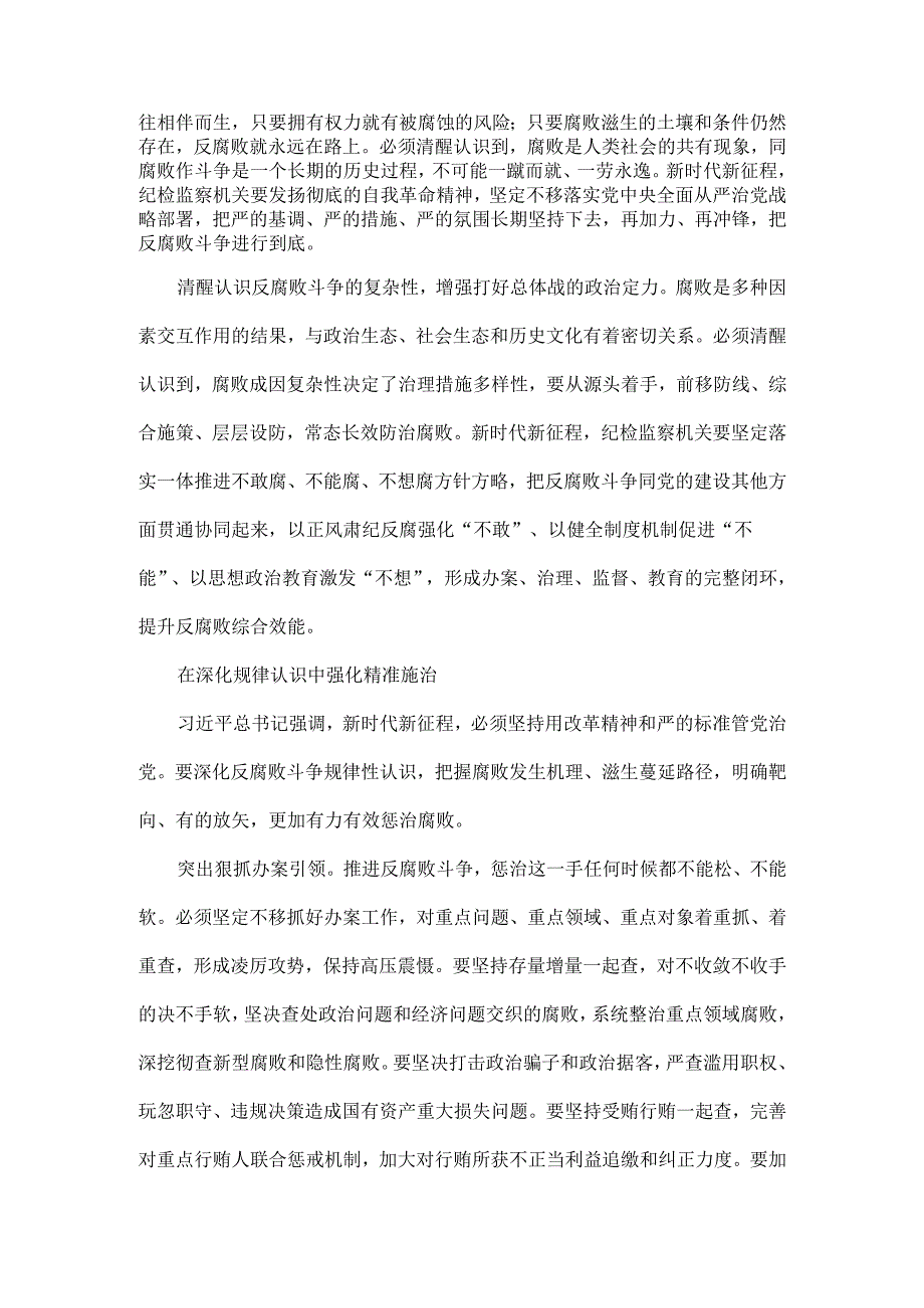 始终保持反腐败永远在路上的坚韧执着全文.docx_第2页