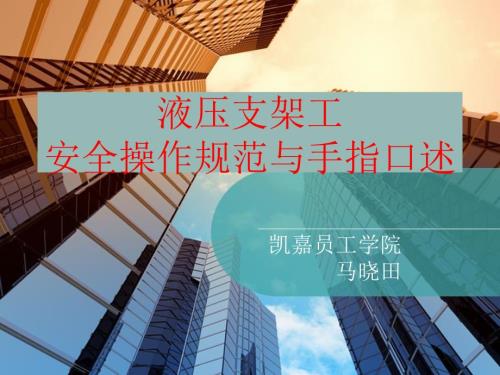 液压支架工安全操作规范与手指口述.ppt