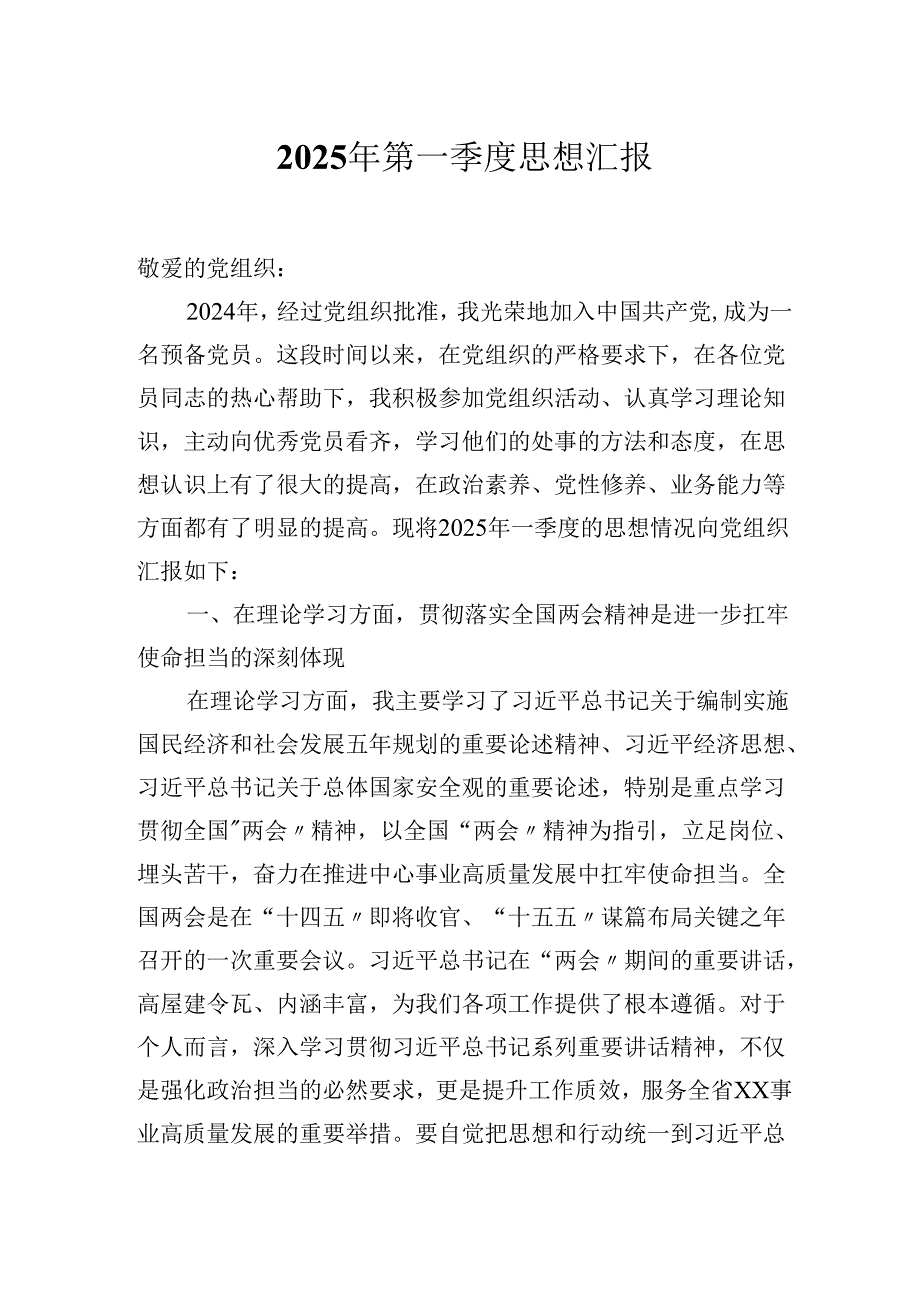 2025年第一季度二季度个人思想汇报.docx_第1页