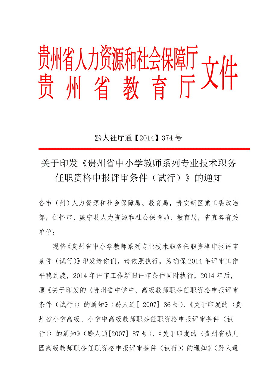 新职称申报评审文件黔人社厅通374.doc_第1页