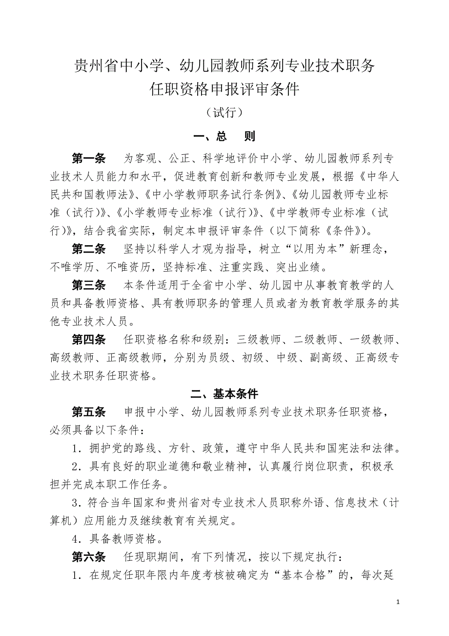 新职称申报评审文件黔人社厅通374.doc_第3页
