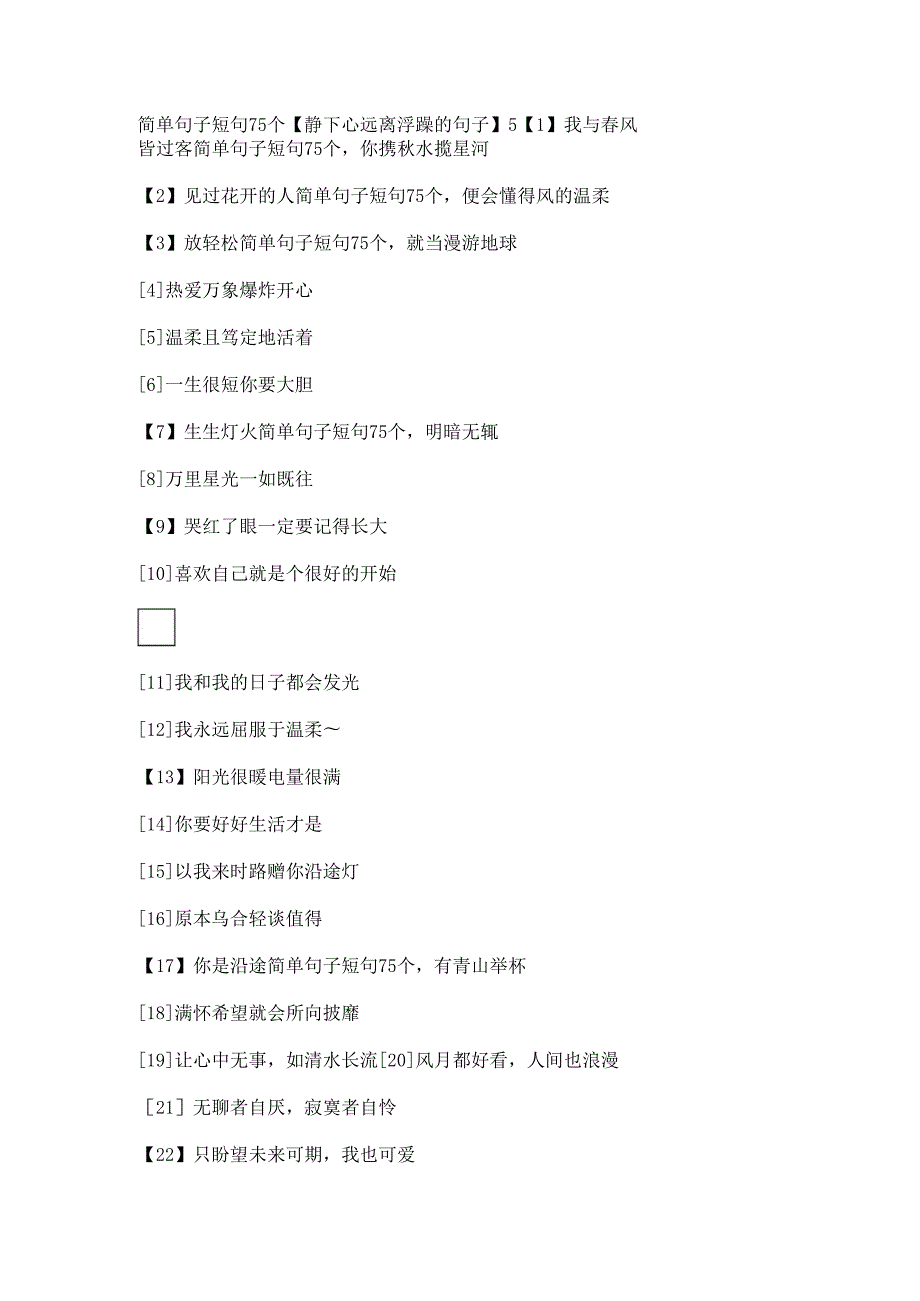 简单句子短句75个【静下心远离浮躁的句子】.docx_第1页