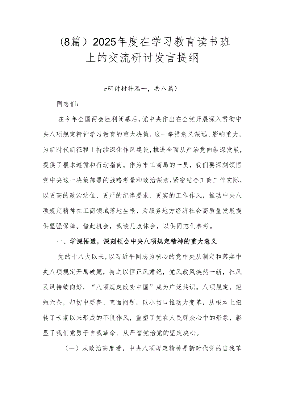 （8篇）2025在学习教育读书班上的交流研讨发言提纲.docx_第1页