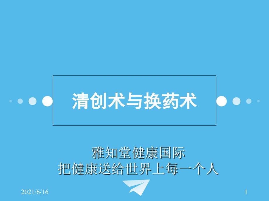 清创术PPT课件.ppt_第1页