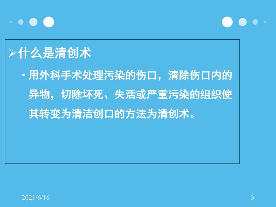 清创术PPT课件.ppt_第3页