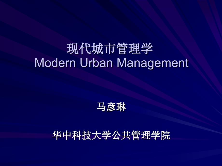 现代城市管理学PPT课件.ppt_第1页