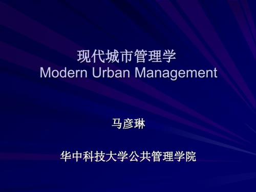 现代城市管理学PPT课件.ppt
