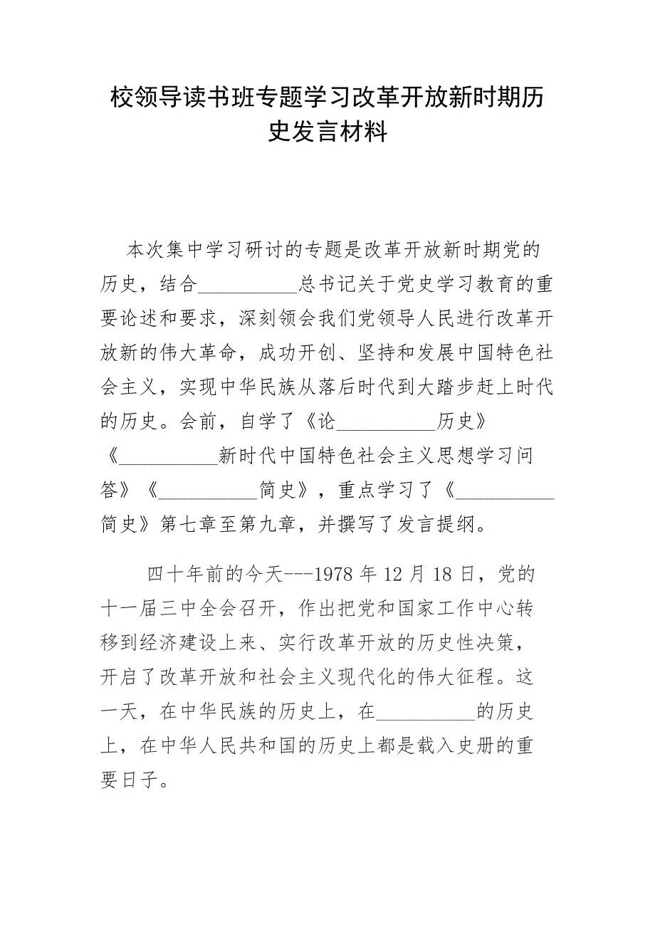 校领导读书班专题学习改革开放新时期历史发言材料.docx_第1页