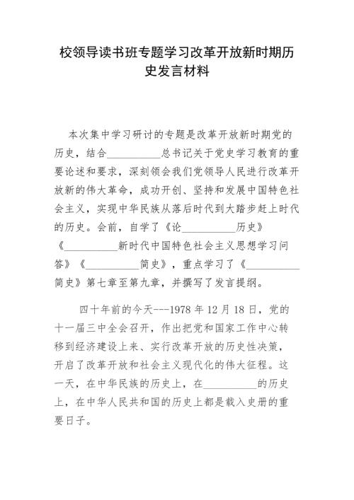 校领导读书班专题学习改革开放新时期历史发言材料.docx