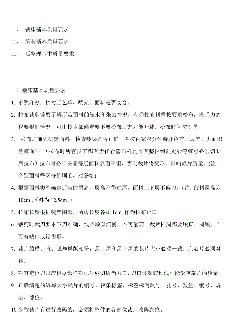 牛仔裤生产基本质量要求.doc_第1页