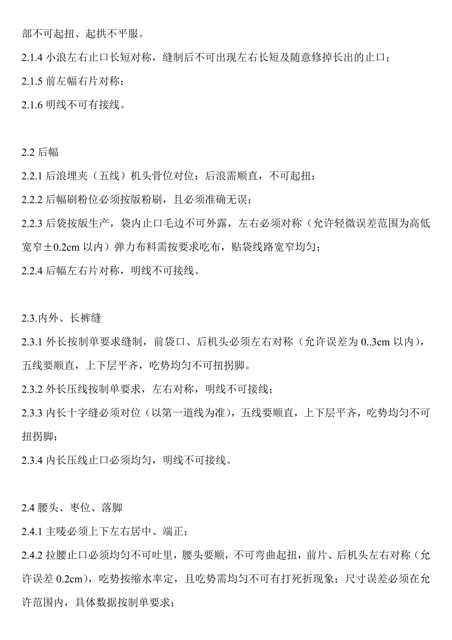 牛仔裤生产基本质量要求.doc_第3页
