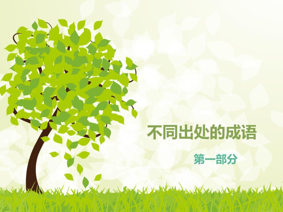 小升初复习成语课件.ppt_第2页