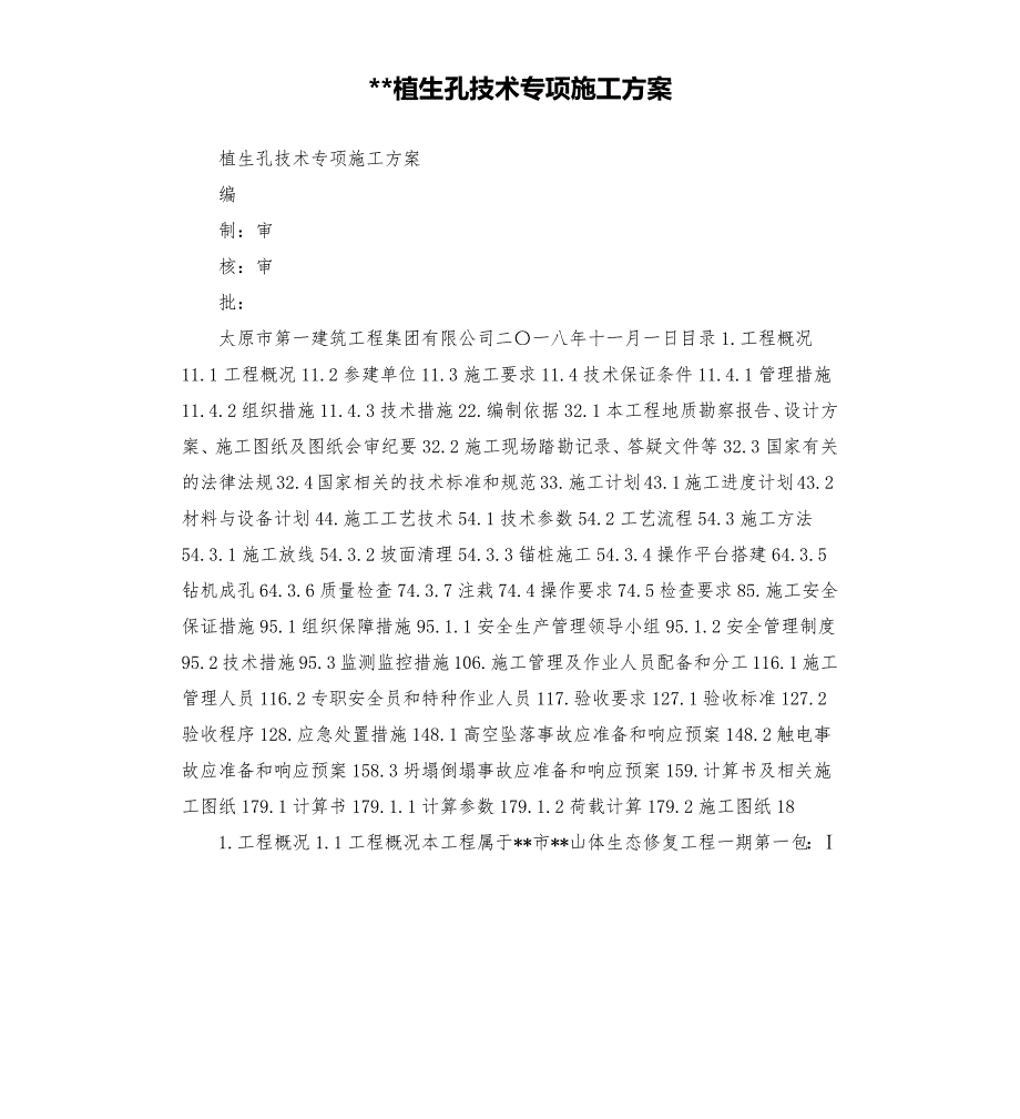 植生孔技术专项施工方案.docx_第1页