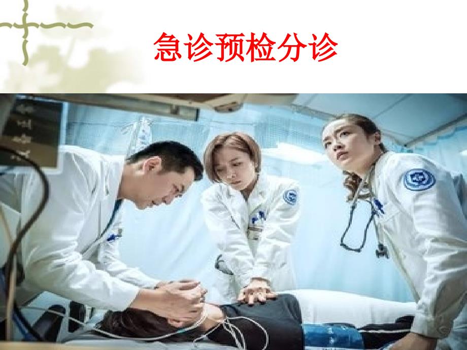 急诊预检分诊PPT课件.pptx_第1页