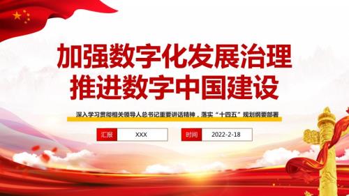 深入学习落实十四五规划纲要部署加强数字化发展治理推进数字中国建设PPT课件带内容.ppt