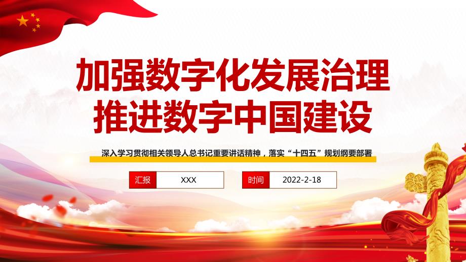 深入学习落实十四五规划纲要部署加强数字化发展治理推进数字中国建设PPT课件带内容.ppt_第1页
