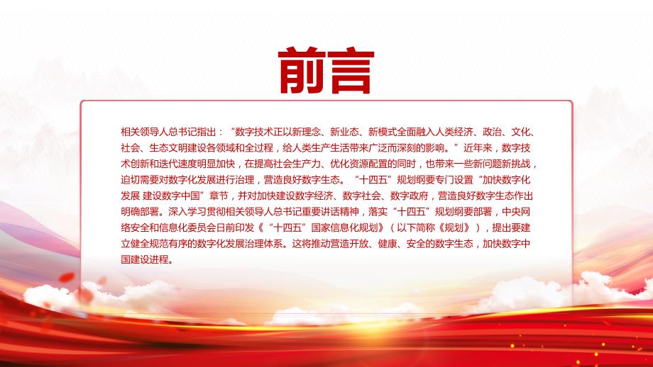 深入学习落实十四五规划纲要部署加强数字化发展治理推进数字中国建设PPT课件带内容.ppt_第2页