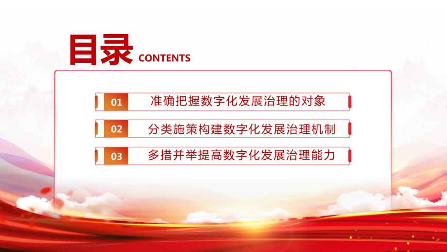 深入学习落实十四五规划纲要部署加强数字化发展治理推进数字中国建设PPT课件带内容.ppt_第3页