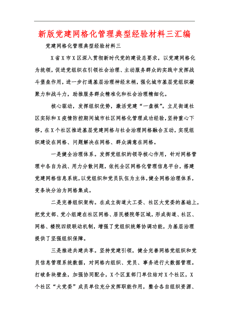 新版党建网格化管理典型经验材料三汇编.docx_第1页