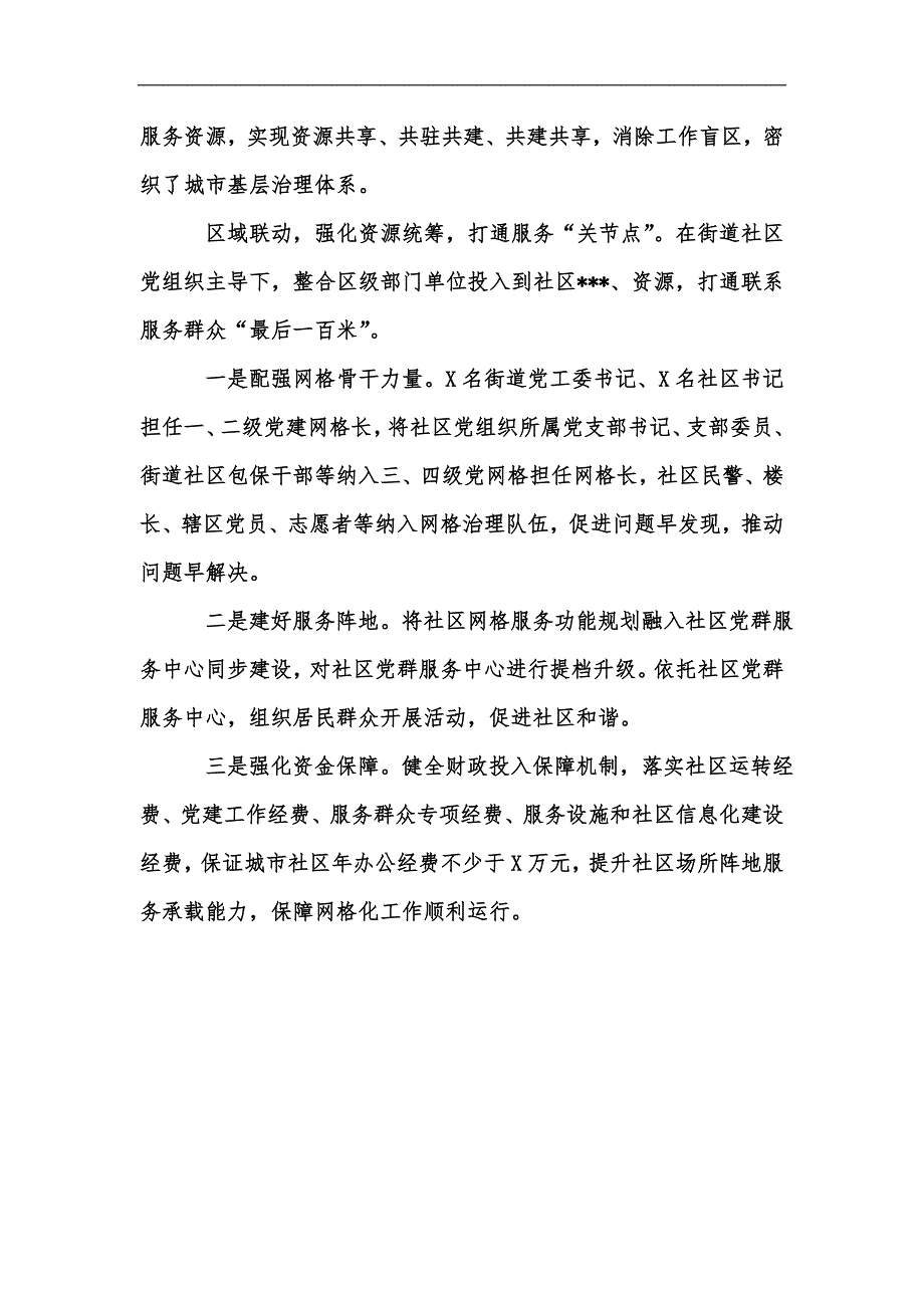 新版党建网格化管理典型经验材料三汇编.docx_第2页