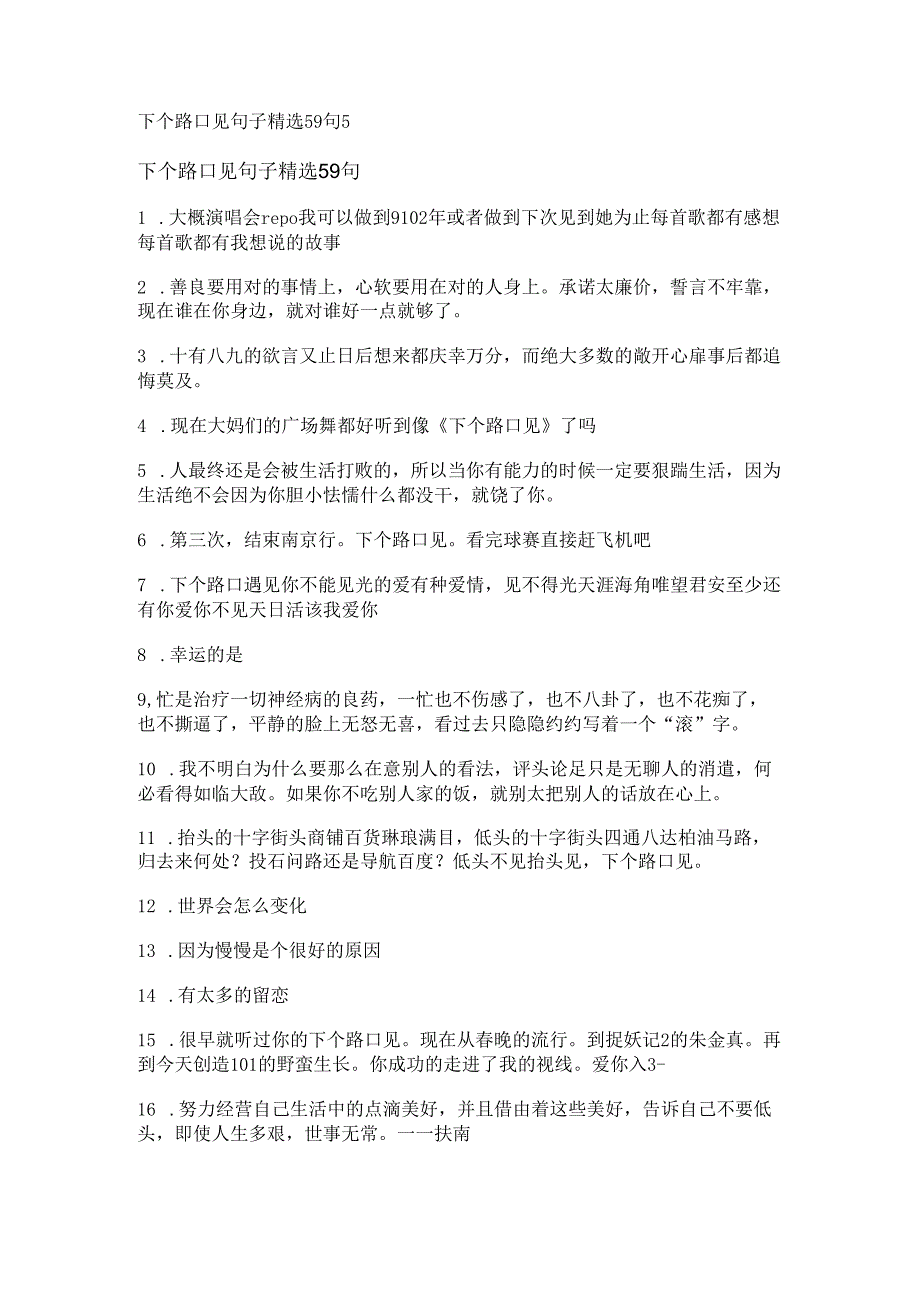 下个路口见句子精选59句.docx_第1页