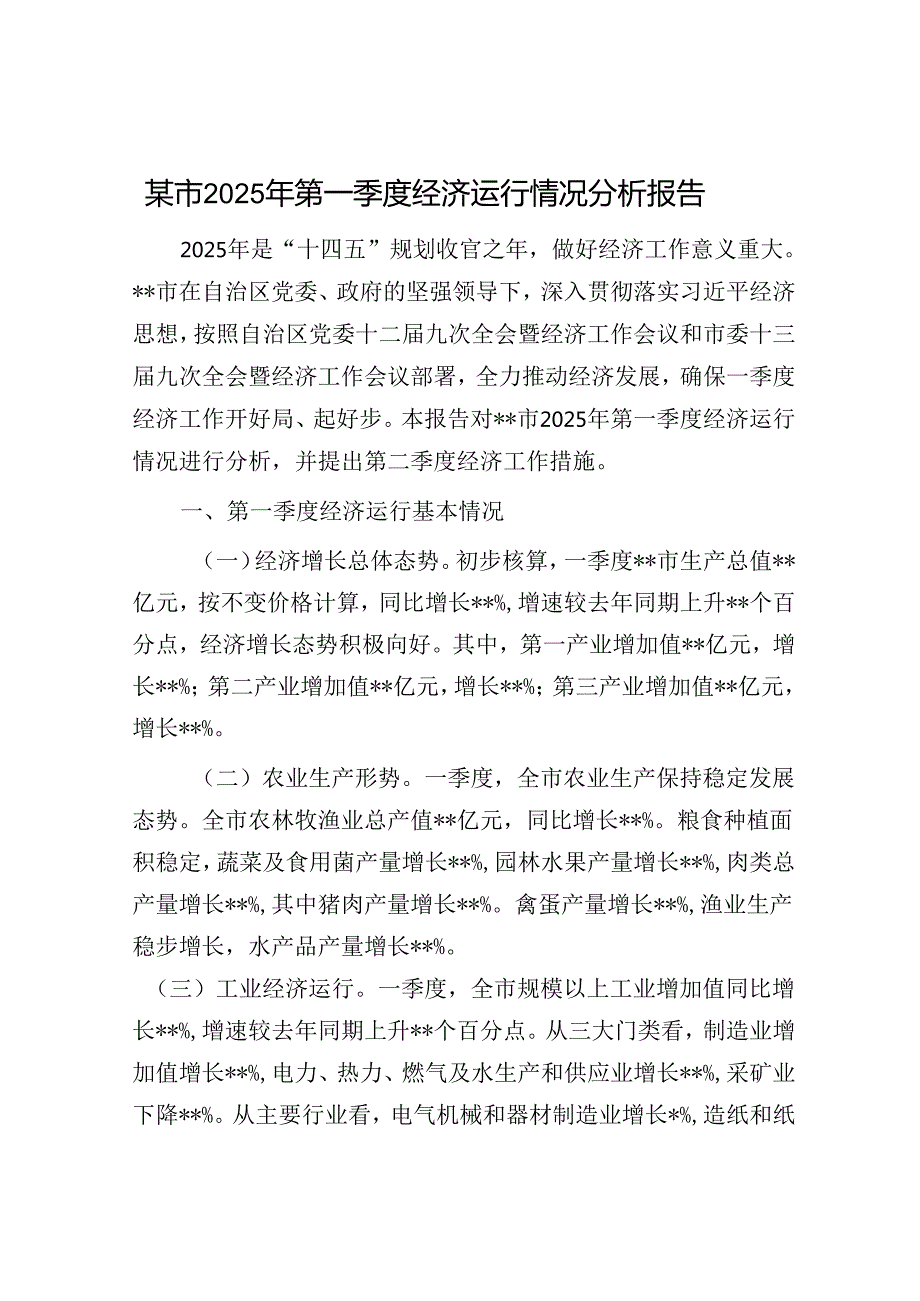 某市2025年第一季度经济运行情况分析报告.docx_第1页