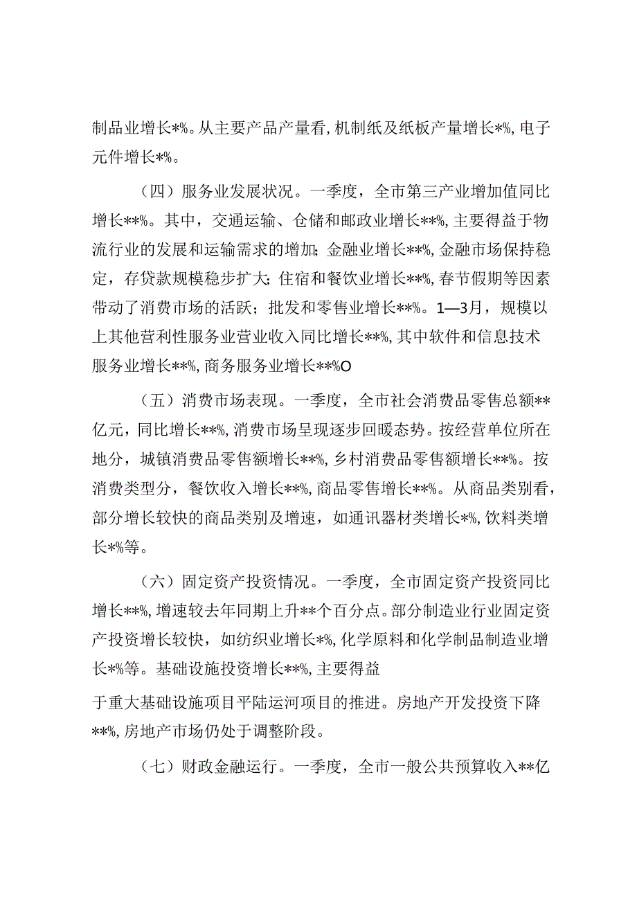 某市2025年第一季度经济运行情况分析报告.docx_第2页