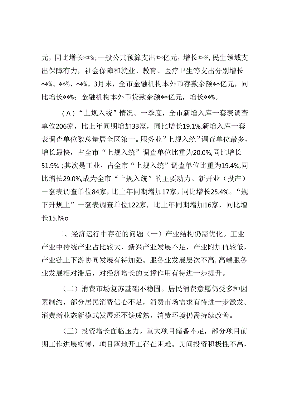 某市2025年第一季度经济运行情况分析报告.docx_第3页