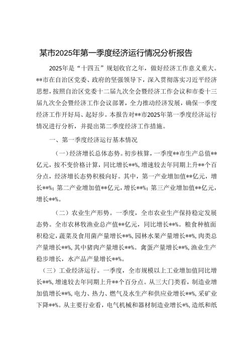 某市2025年第一季度经济运行情况分析报告.docx