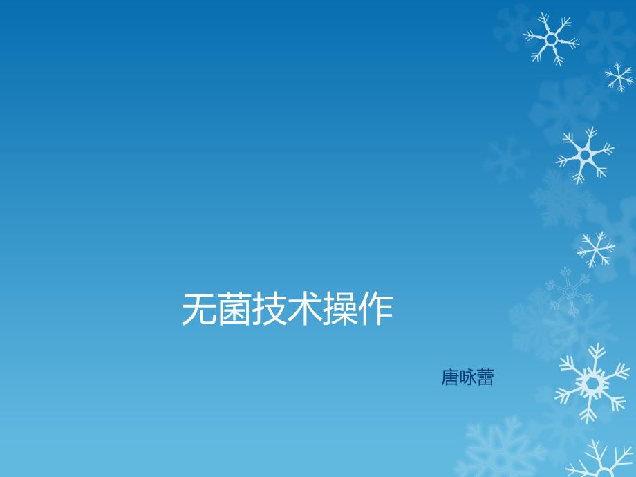 无菌技术操作PPT课件.pptx_第1页