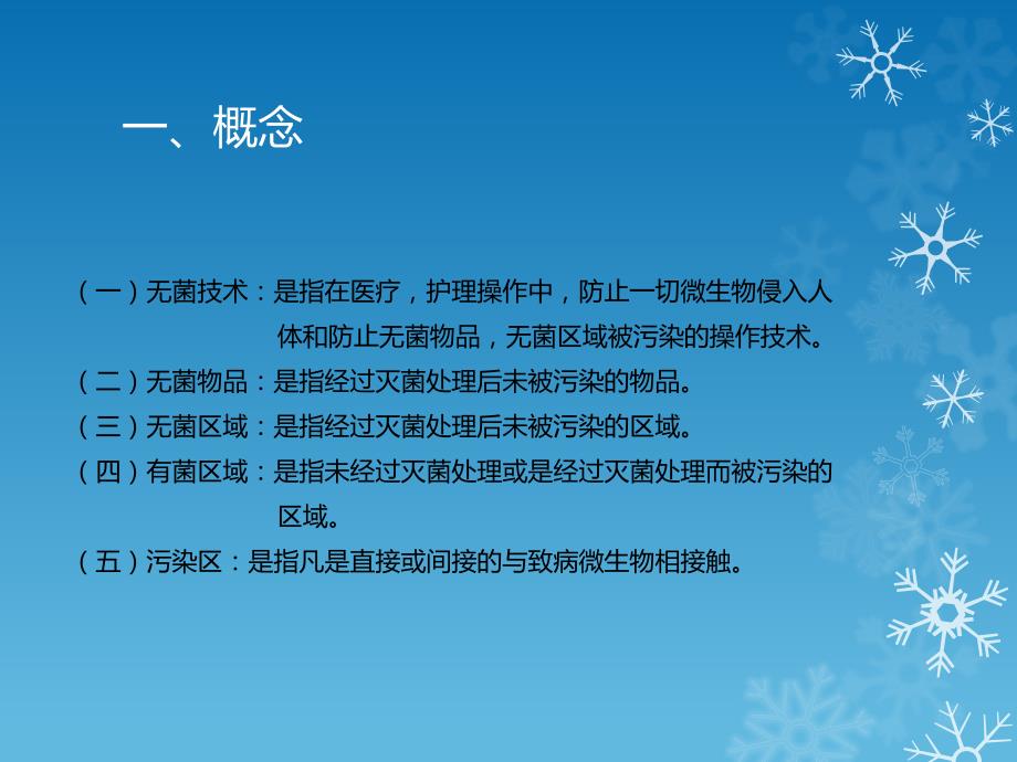 无菌技术操作PPT课件.pptx_第2页