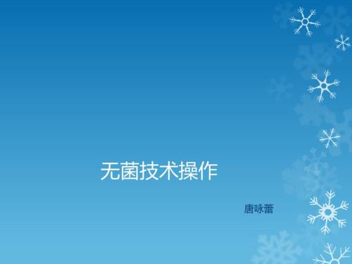 无菌技术操作PPT课件.pptx