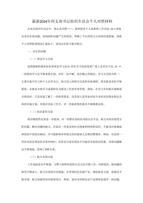 最新2024 年村支部书记组织生活会个人对照材料.docx