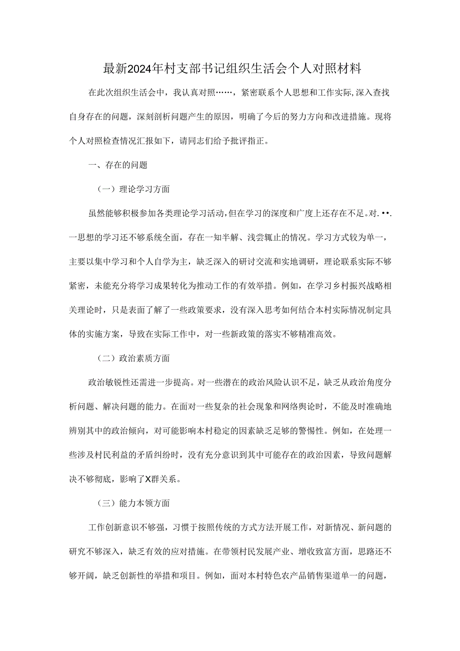 最新2024 年村支部书记组织生活会个人对照材料.docx_第1页