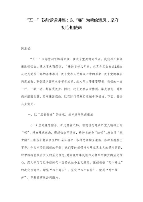 “五一”节前党课讲稿：以“廉”为笔绘清风坚守初心担使命.docx
