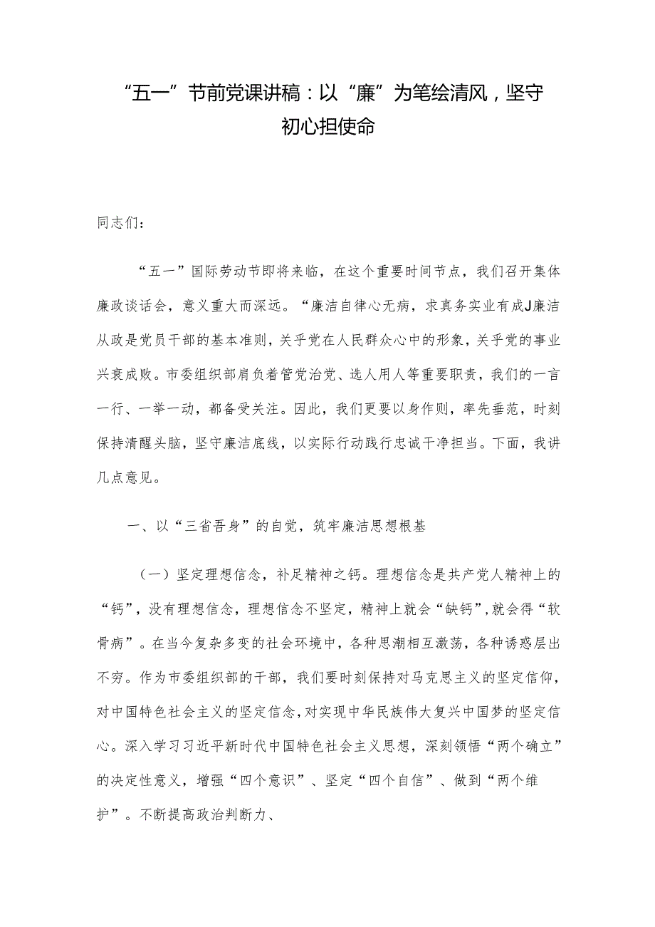 “五一”节前党课讲稿：以“廉”为笔绘清风坚守初心担使命.docx_第1页