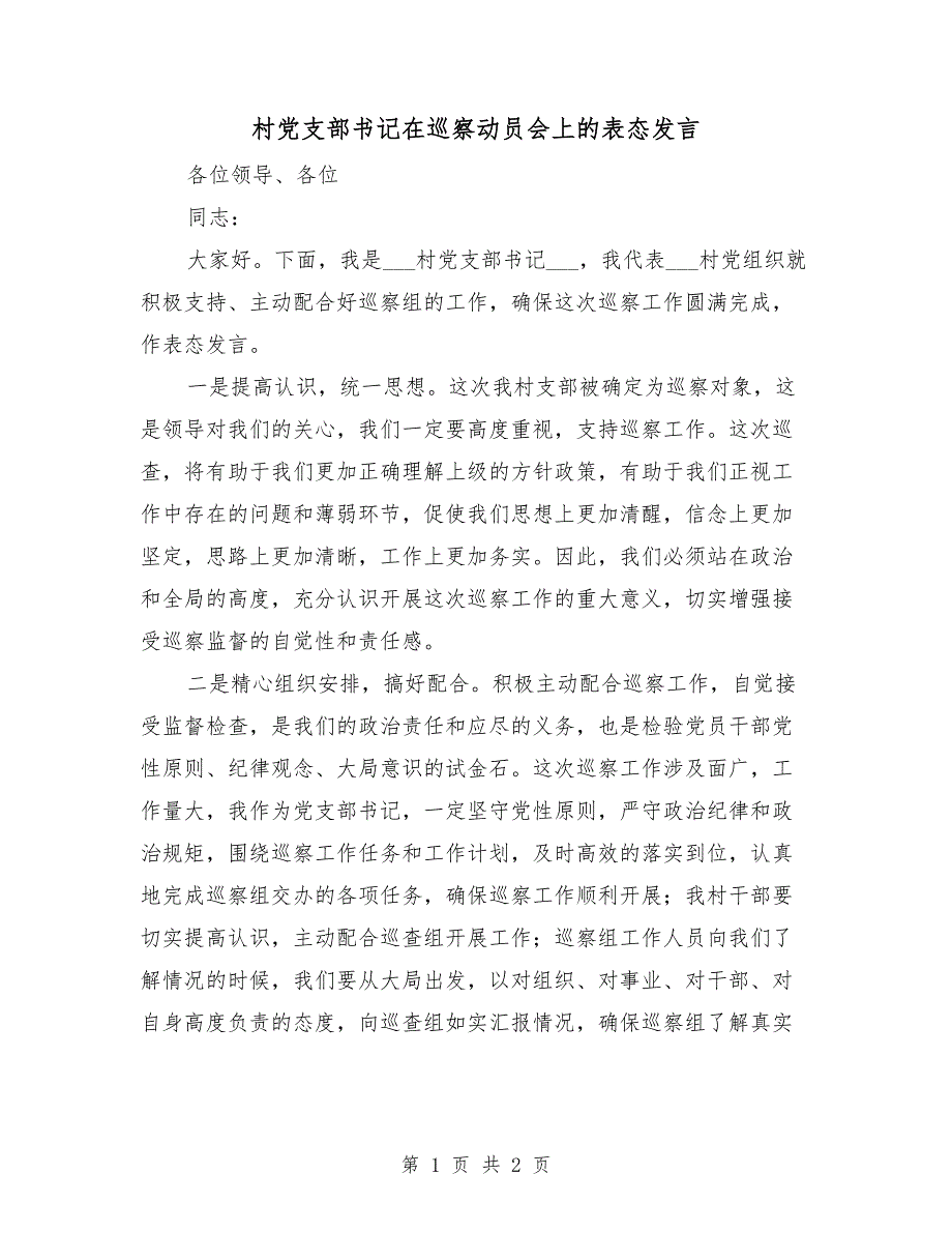 村党支部书记在巡察动员会上的表态发言.doc_第1页